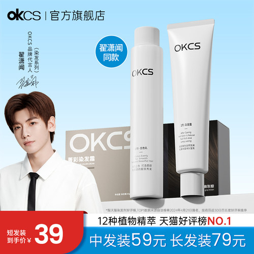 【翟潇闻同款】OKCS染发膏染发剂植物纯黑茶色黑色女男士专用正品-封面