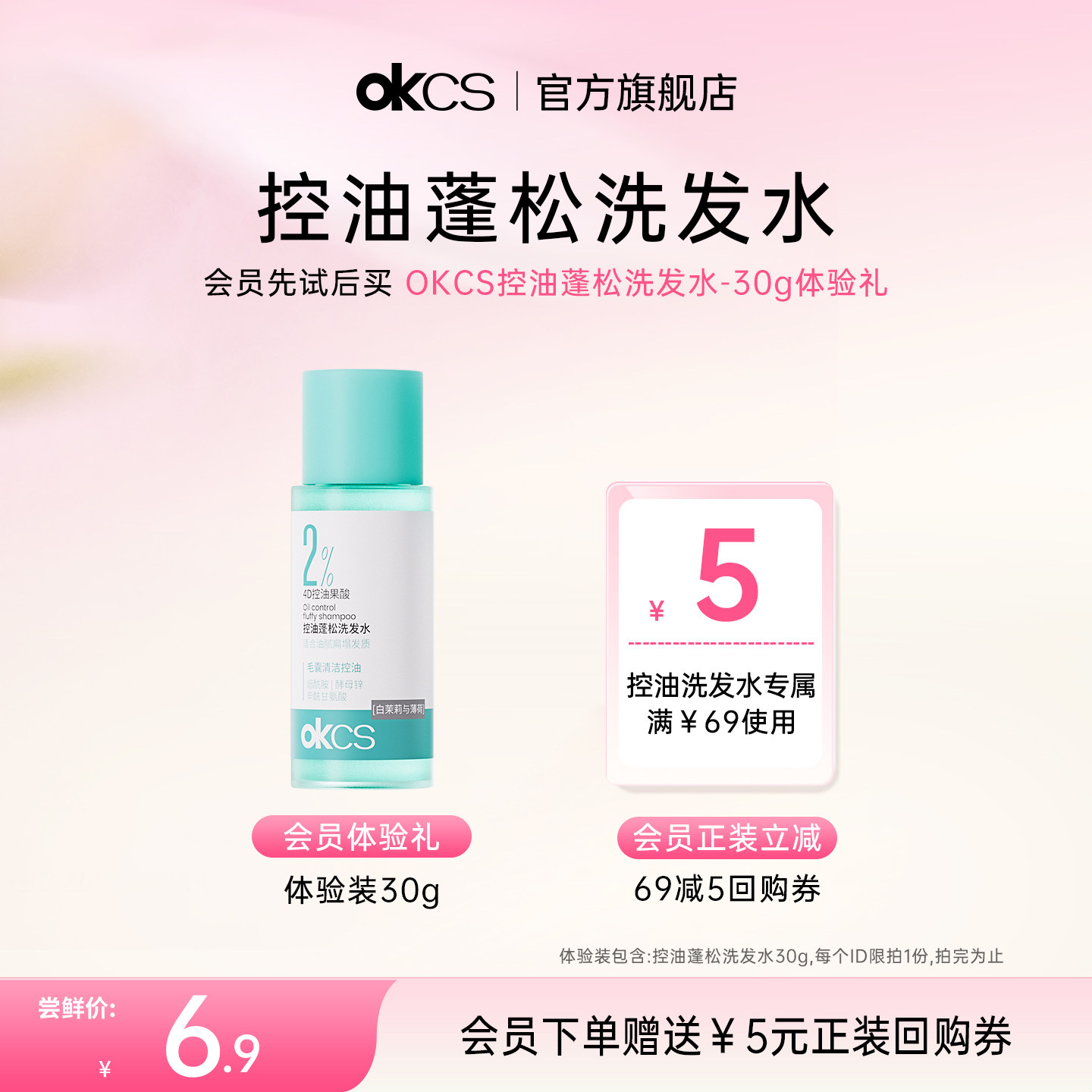 【天猫u先】OKCS控油蓬松洗发水30g 清洁去屑舒缓官方旗舰店正品图片