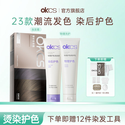OKCS染发膏染发剂+物理护色洗护100g植物纯在家染发染后护理护色