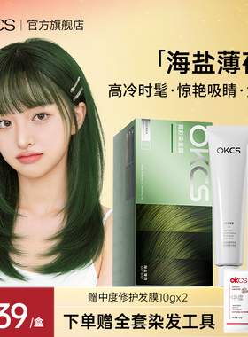 OKCS染发膏青棕色染发剂染发膏植物精华女男士染头膏冷棕海盐薄荷