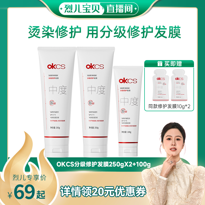 【烈儿宝贝直播间】OKCS分级修护发膜-中度250g*2滋养保湿防断发x