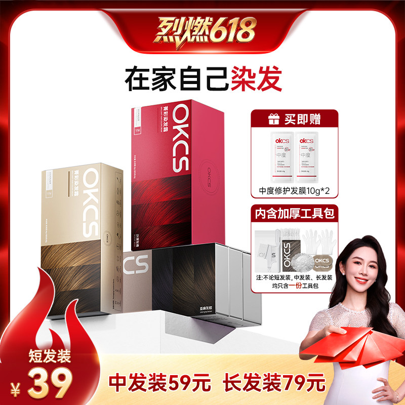 【烈燃618!】OKCS染发膏染发剂植物精华黑茶棕免漂自己在家染发