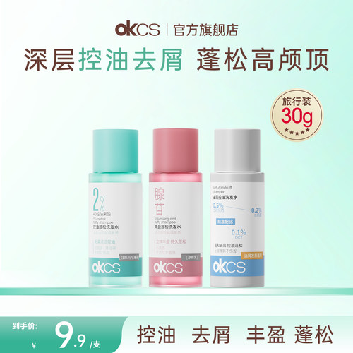 okcs去屑控油蓬松洗发水