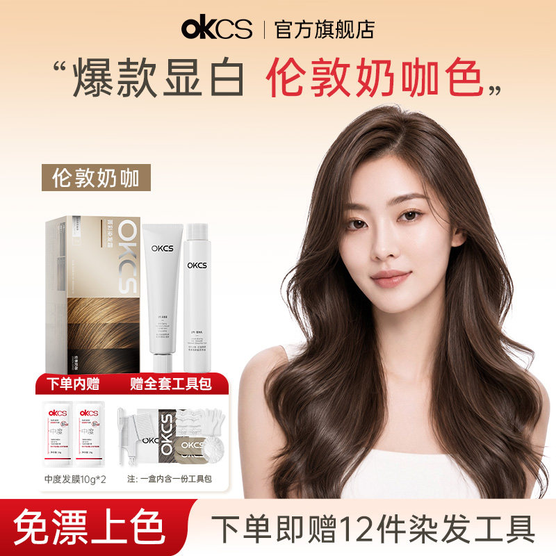 OKCS染发膏染发剂伦敦奶咖植物纯女咖啡色在家染发官方旗舰店正品