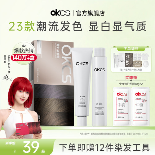 OKCS23款潮色染发膏可选自己染