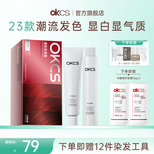 OKCS染发膏染发剂12种植物精华