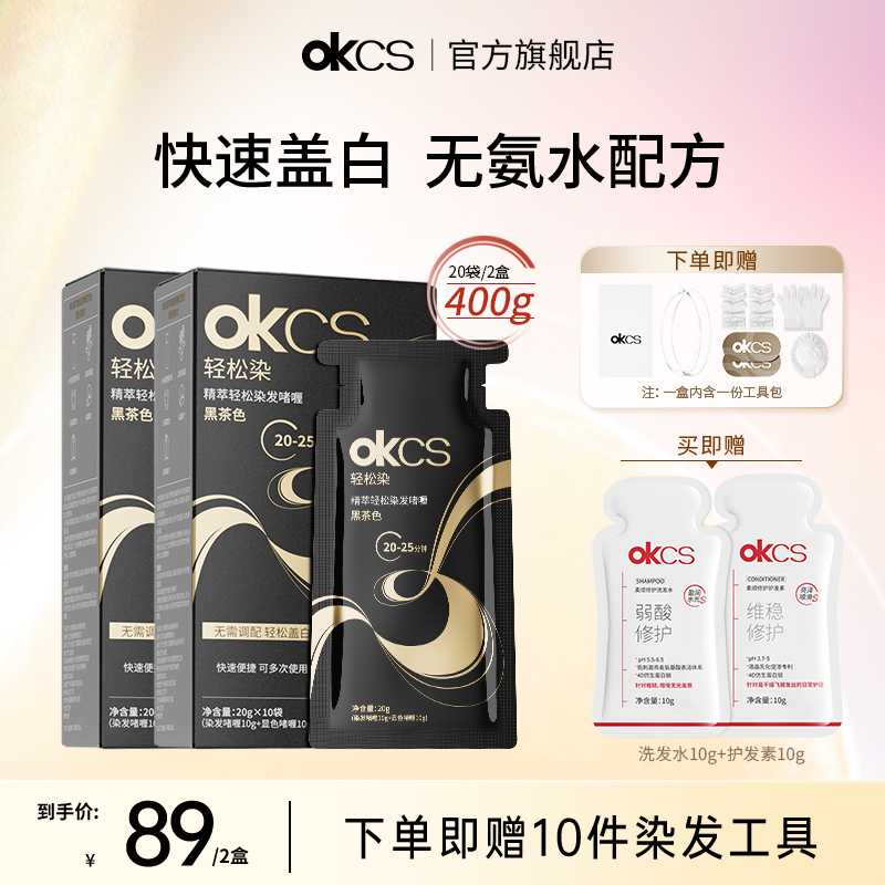OKCS轻松染无氨水不刺激染发啫喱