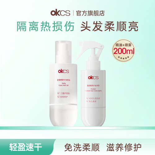 OKCS护发精油喷雾柔顺修护