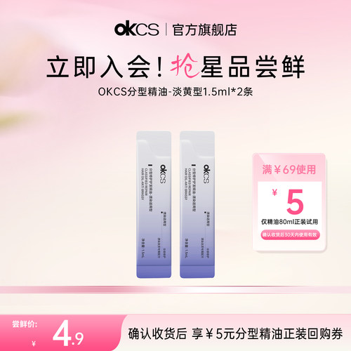 【天猫u先】OKCS分型修护护发精油淡黄型1.5ml*2条
