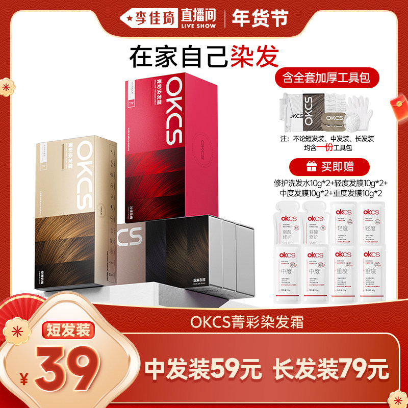【李佳琦新年大扫除收纳场】OKCS染发膏染发剂植物纯自己在家染发,美发护发/假发,彩染,淘宝优惠券,粉丝福利购,淘宝优惠卷