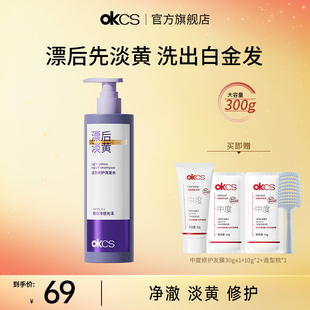OKCS淡黄修护洗发水去黄移黄染后护理防断发滋养护发发色护理