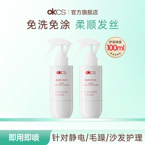 OKCS蛋白精华护发喷雾100ml烫染干枯毛躁头发防静电断发滋养修护