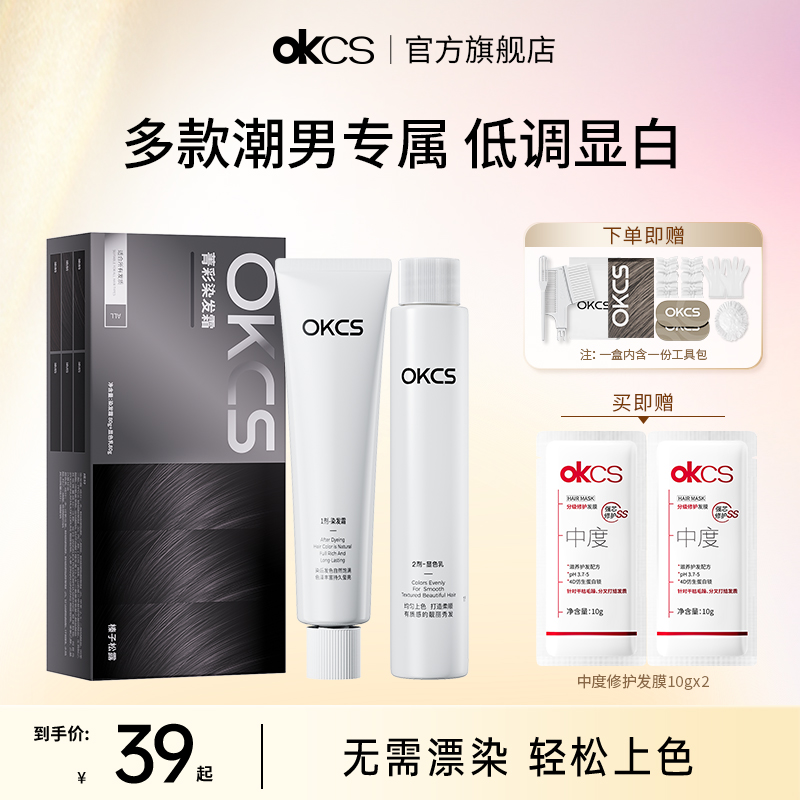 OKCS染发膏男士专用2025潮色上线