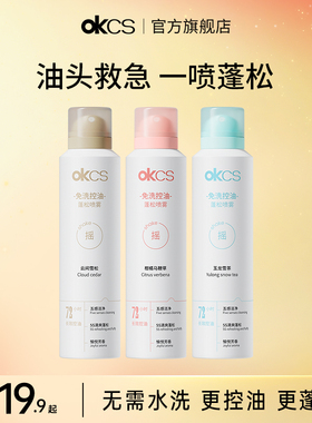 OKCS干发喷雾免洗控油蓬松喷雾保湿去油神器高颅顶