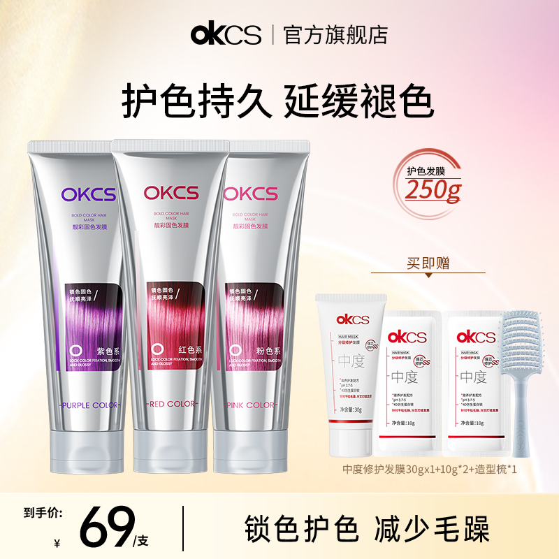 OKCS护色专用发膜250g染后锁色护色专用延缓褪色官方旗舰店正品
