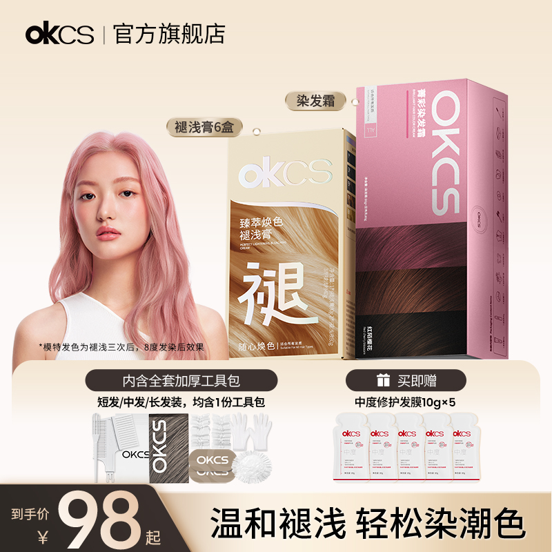 OKCS染发膏褪浅膏潮色漂染不伤发