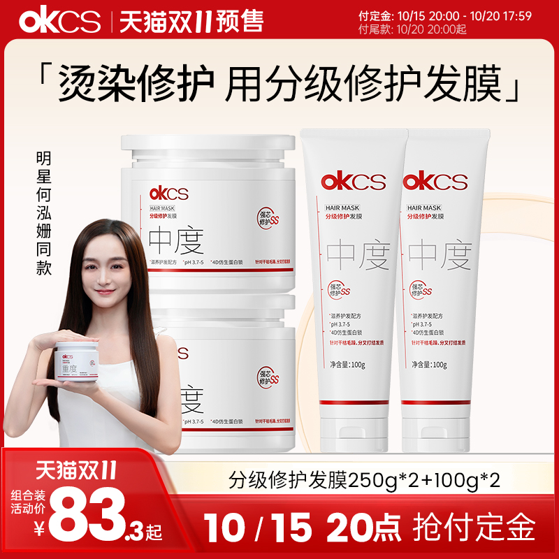 烫染修护，用OKCS分级修护发膜！