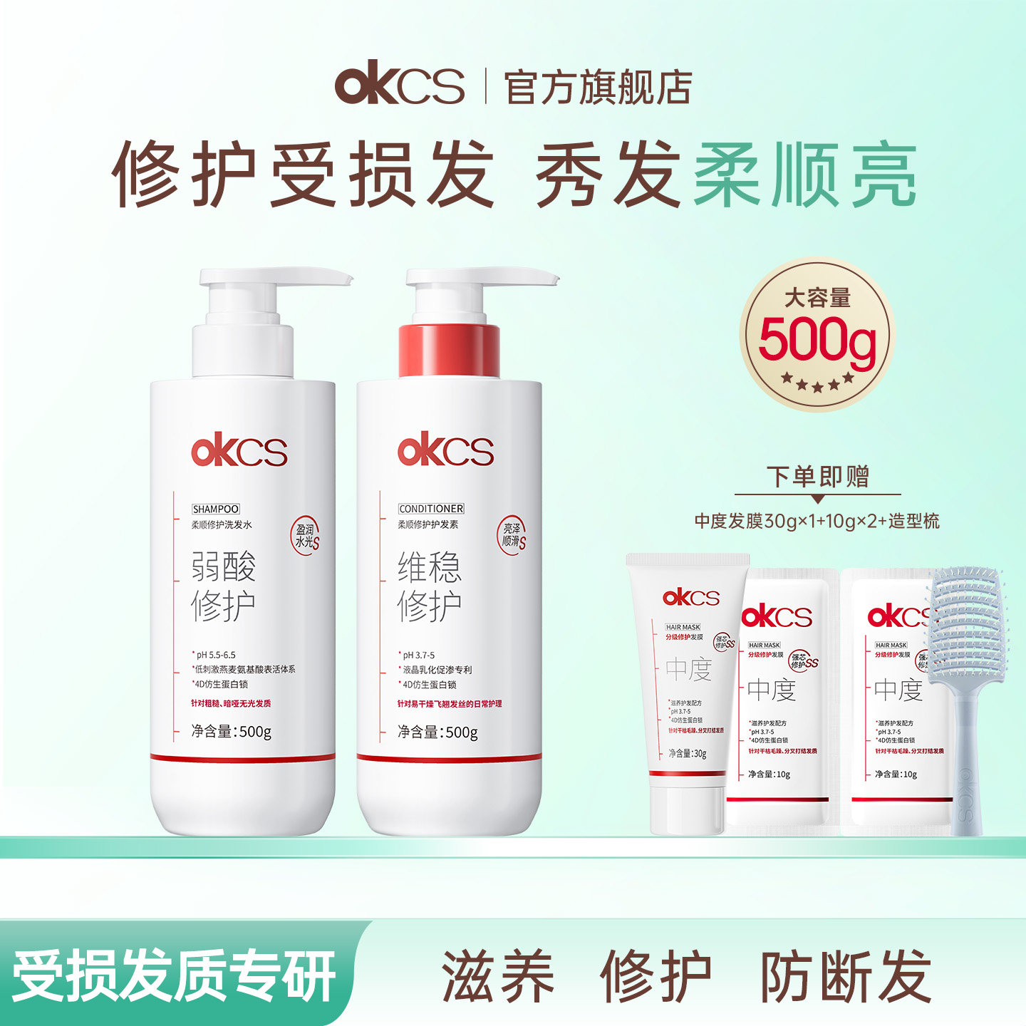OKCS柔顺修护洗发水护发素										