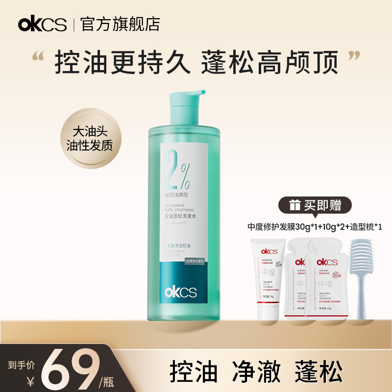 OKCS控油蓬松洗发水清洁去屑舒缓女男士官方旗舰店正品