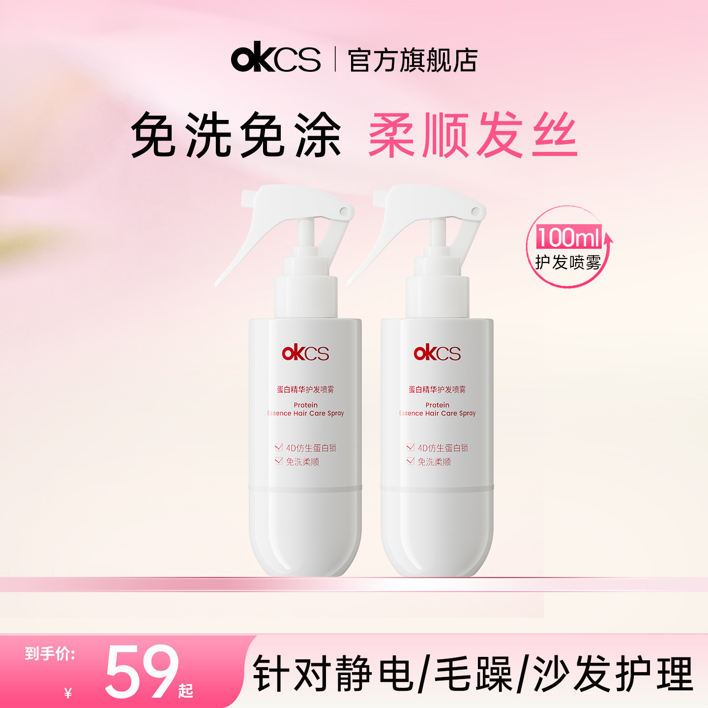 OKCS蛋白精华护发喷雾100ml烫染干枯毛躁头发防静电断发滋养修护