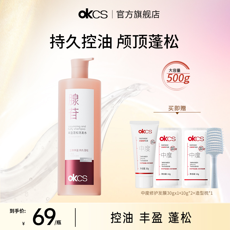 OKCS丰盈蓬松洗发水防断发改善断发保湿去屑清洁控油官方旗舰店