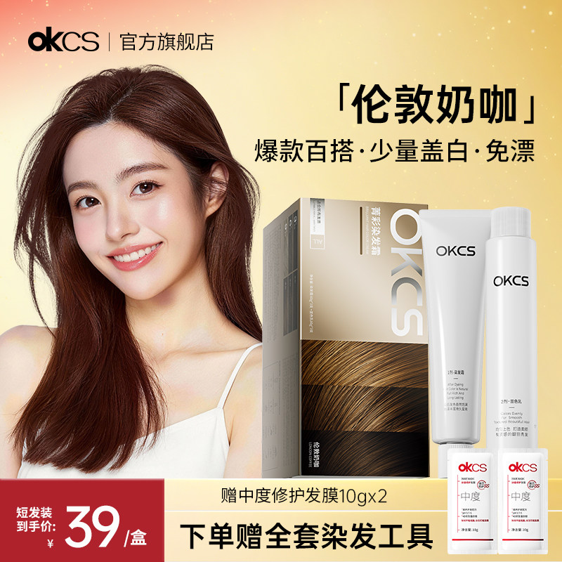 OKCS染发膏棕色染发剂植物纯咖啡色伦敦奶咖自己在家染发官方正品