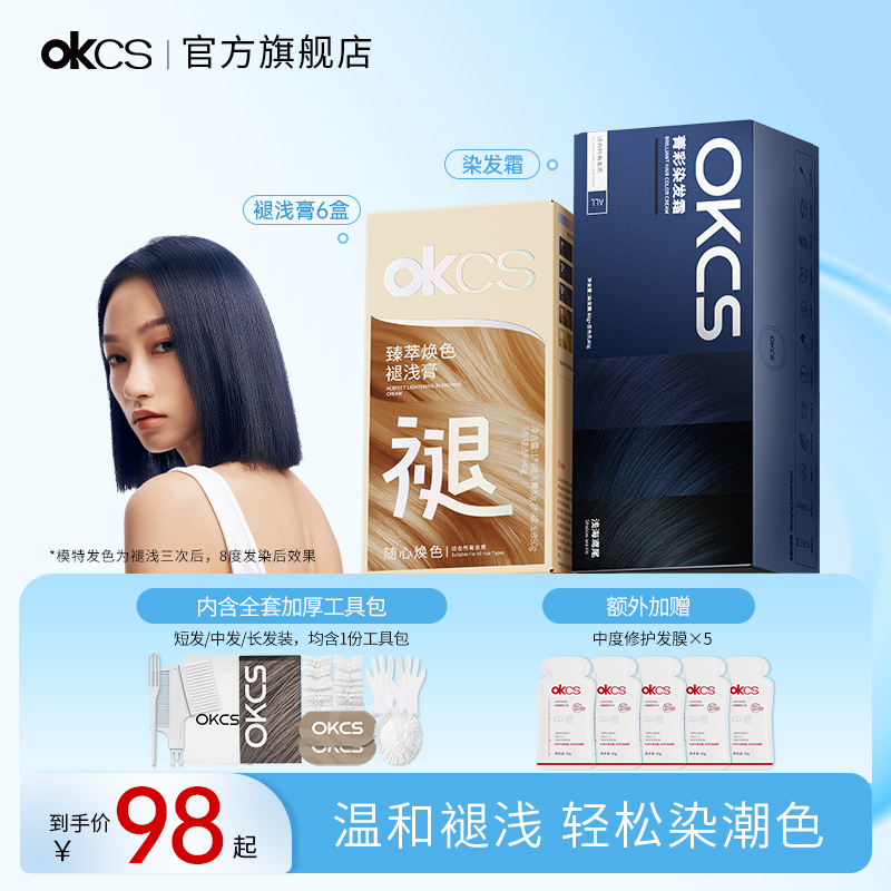 OKCS染发膏+褪浅膏蓝黑色浅海鸢尾在家染发青棕色海盐薄荷漂染