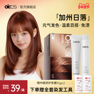 OKCS染发膏橘棕色染发剂植物精华女在家染发显白发色加州日落正品
