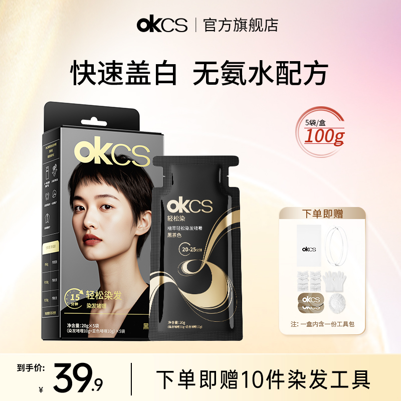 OKCS轻松染无氨水不刺激在家染