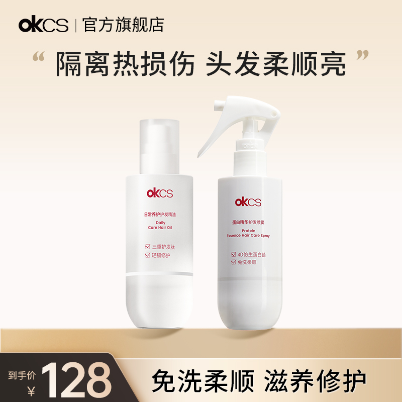 OKCS护发精油喷雾柔顺修护