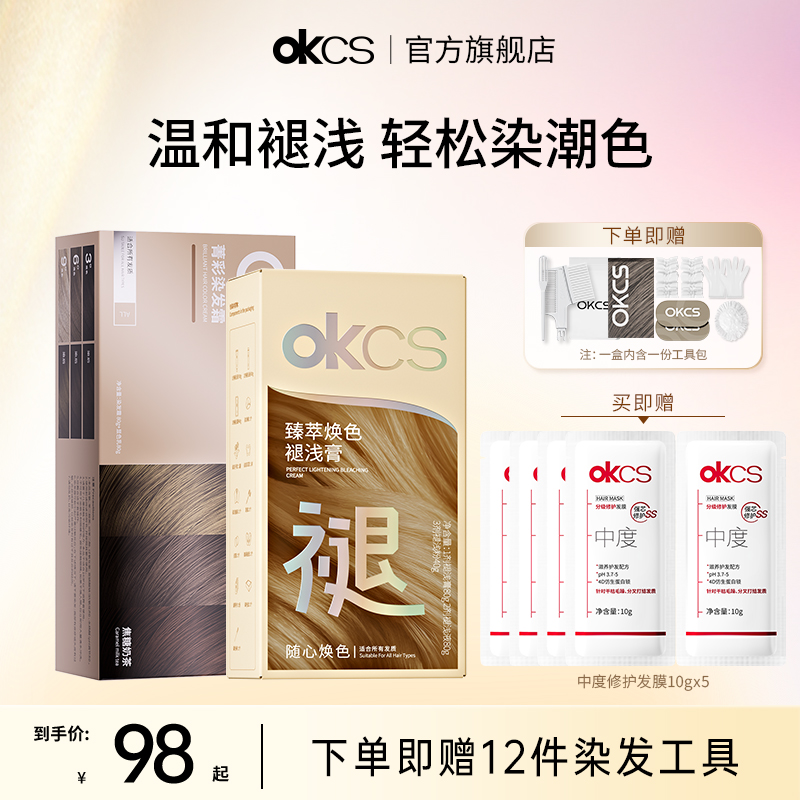 OKCS染发剂+褪浅膏在家染发漂染