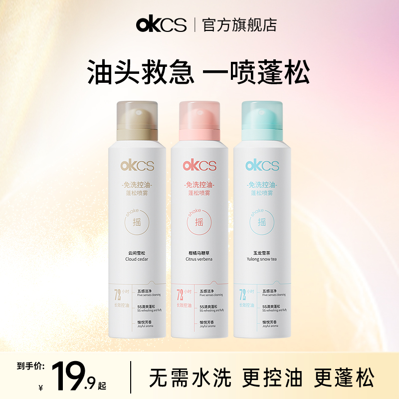 OKCS免洗控油蓬松喷雾