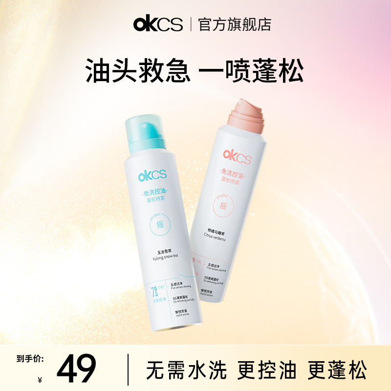 OKCS干发喷雾免洗控油蓬松高颅顶