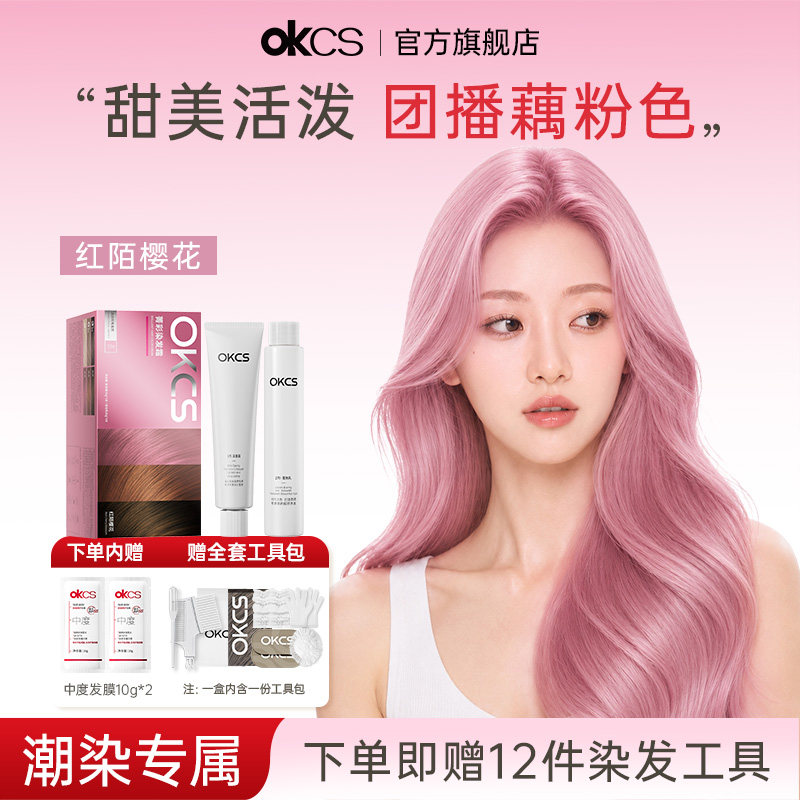 OKCS染发膏染发剂植物纯精华藕粉色显白发色红陌樱花在家染发正品