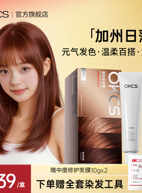OKCS染发膏橘棕色染发剂植物精华女在家染发显白发色加州日落正品