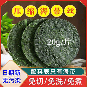 鸿鼎龙压缩干海带丝圆饼20g海带丝干货凉拌菜食材独立包装免洗