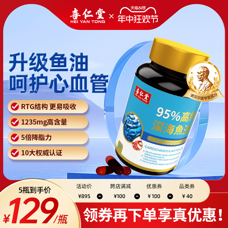 喜仁堂95%高纯度鱼油omeag3升级深海鱼油软胶囊rTG欧米伽辅酶q10 保健食品/膳食营养补充食品 鱼油/深海鱼油 原图主图