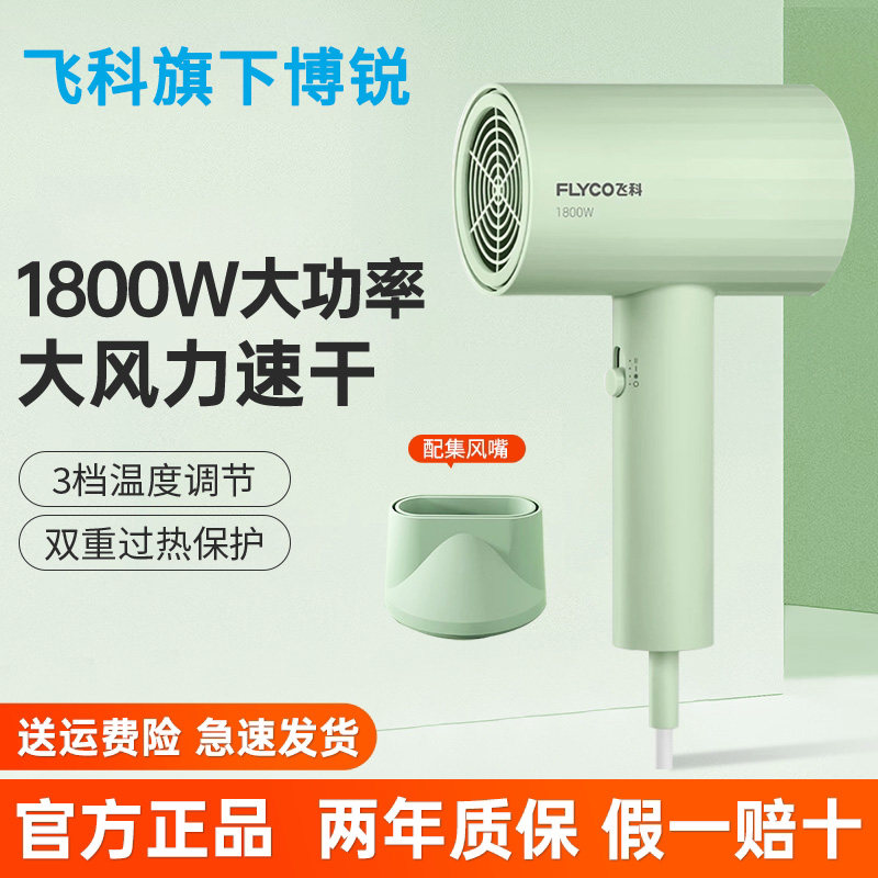 飞科博锐电吹风机家用大功率大风力冷热恒温速干学生宿舍用吹风筒