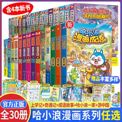 哈小浪上学记动画版1-14逃出神奇博物馆全套正版哈小浪奇遇记恐龙冒险岛1-8超能大侦探哈小浪成语故事哈小浪一家1-2隐藏天赋游中国
