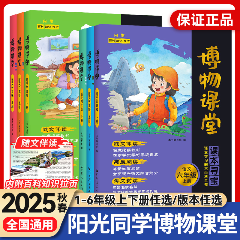 2025秋新版阳光同学博物课堂一二三四五六年级上册下小学生语文同步课本知识拓展阅读课外百科全书文学常识年级阅读理解写作文素材