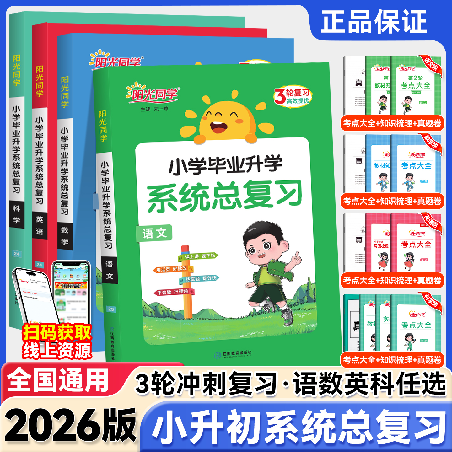 2026新版阳光同学小学毕业升学系统总复习语文数学英语科学 小学六6年级考点大全与全真模拟练习册小升初刷题真题卷专项训练资料书