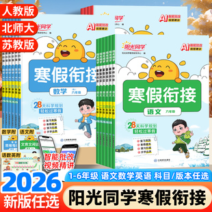 2026春新版阳光同学寒假衔接一二三四五六年级语文数学英语人教版北师大苏教寒假阅读寒假口算练字帖小学生专项衔接训练假期作业本
