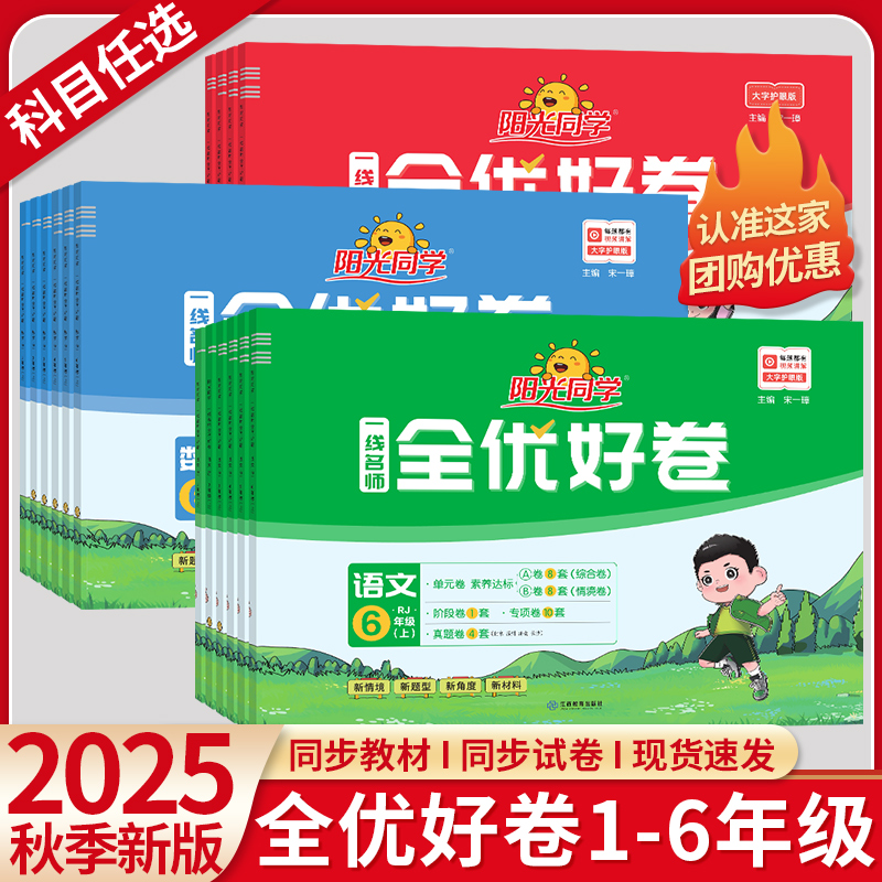 阳光同学全优好卷语文数学英语