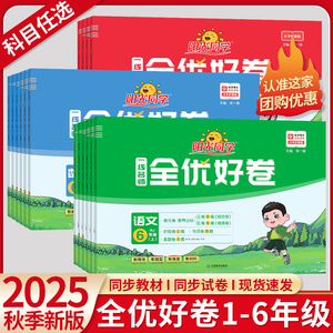 阳光同学全优好卷语文数学英语