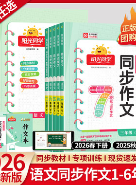 2026春新版阳光同学同步作文三年级下册四年级五年级六年级上册作文素材大全人教版小学生语文一二年级看图说话写话写作技巧训练书