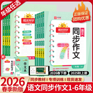 2026春新版阳光同学同步作文三年级下册四年级五年级六年级上册作文素材大全人教版小学生语文一二年级看图说话写话写作技巧训练书