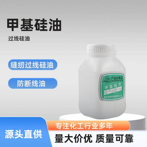 直供201甲基硅油 201硅油 耐高温保养润滑耐腐蚀缝纫过线甲基硅油