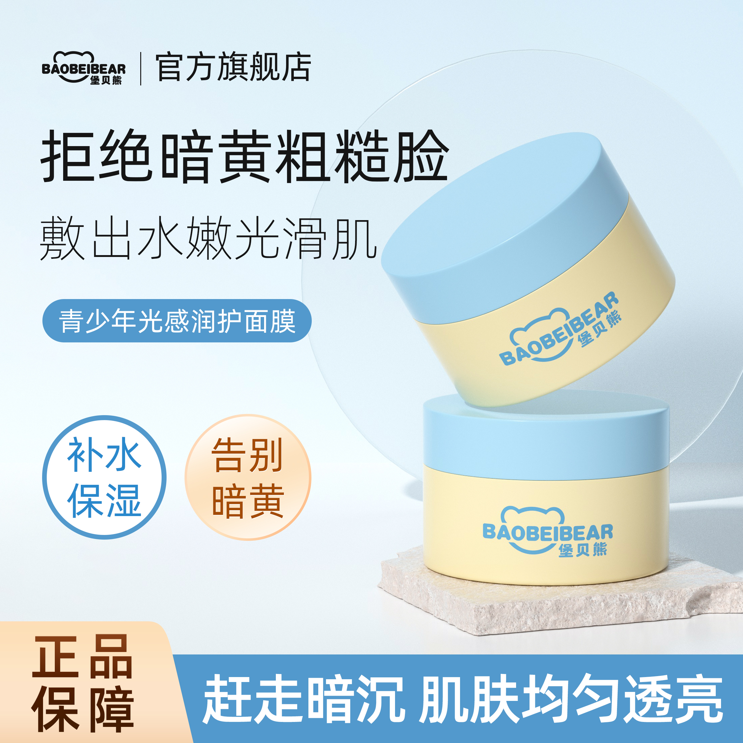 堡贝熊青少年光感润护面膜