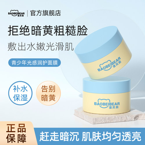 堡贝熊青少年光感润护面膜
