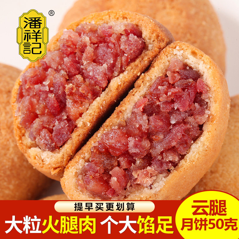 潘祥记云腿月饼酥皮老式火腿蛋黄月饼云南特产中秋送礼品礼盒团购